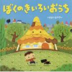 ぼくのきいろいおうち　すまいるママ/著