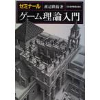 ゼミナールゲーム理論入門　渡辺隆裕/著