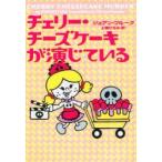 チェリー・チーズケーキが演じている　ジョアン・フルーク/著　上条ひろみ/訳