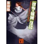 『恐怖の報酬』日記　酩酊混乱紀行　イギリス★アイルランド★日本〈ほぼ縦断〉　恩田陸/〔著〕