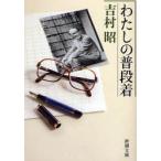 わたしの普段着　吉村昭/著