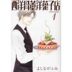 西洋骨董洋菓子店 1 よしながふみ/著