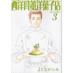 西洋骨董洋菓子店 3 よしながふみ/著
