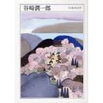 谷崎潤一郎　1886−1965　谷崎潤一郎/著