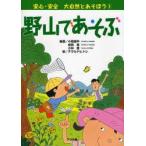 大自然とあそぼう　3　野山であそぶ