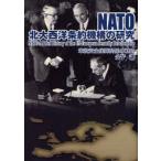 NATO北大西洋条約機構の研究　米欧安全保障関係の軌跡　金子譲/著