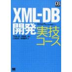 XML−DB開発実技コース　DB　Magazine連載「DB2　9で試そう!!XML−DB活用事始め」より　下佐粉昭/著　野間愛一郎/著　久保俊彦/著　高橋賢司/著