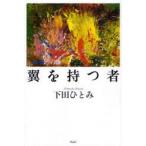 翼を持つ者　下田ひとみ/著