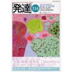 発達　114　〈特集〉「父親・母親・保育者三万人の声」から見えてきた子育てと保育