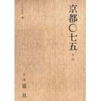 京都〇七五　第1号　特集道具　〇七五号室/編