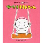 ゆーらりももんちゃん　とよたかずひこ/さく・え