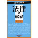 法律の常識　小沢和彦/監修　総合法令出版/編
