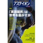 アステイオン　68(2008)　特集「英語国民」は世界を動かすか　アステイオン編集委員会/編