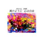 風のように心は自由　山田真己詩画集　山田真己/著