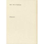 新品本/わがこころのpolonaise　歌集　野島泰子/著