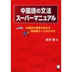  китайский язык. грамматика super manual китайский язык. внутри низ . текущий . супер важное правило . понимать старый река ./ работа 