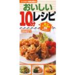 新品本/おいしい10分レシピ　あっという間の簡単メニュー　すぐに役立つハンディー判　河野雅子/著