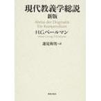 現代教義学総説　H．G．ペールマン/著　蓮見和男/訳