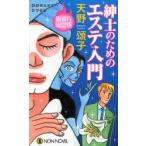紳士のためのエステ入門　連作ミステリー書下ろし　天野頌子/著
