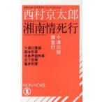  Shonan .. line путешествие * детективный роман Nishimura Kyotaro / работа 