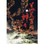 益荒男の神々　原知遥/著
