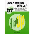 高校入試問題集ハイアップ数学　全国の国公私立高校の入試問題を、単元別に分類・精選　教育図書研究会/編集