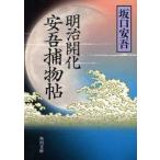 明治開化安吾捕物帖坂口安吾 著 Buyee 日本代购平台 产品购物网站大全 Buyee一站式代购bot Online