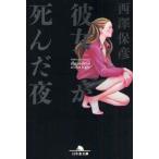 彼女が死んだ夜　西沢保彦/〔著〕