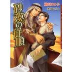 新品本/砂漠の従順　桧原まり子/著　水貴はすの/〔画〕