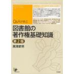 Q＆Aで学ぶ図書館の著作権基礎知識　黒沢節男/著