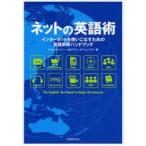 ネットの英語術　インターネットを使いこなすための英語表現ハンドブック　デイビッド・セイン/著　小松アテナ/著　エド・ジェイコブ/著