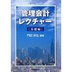 管理会計レクチャー　基礎編　門田安弘/編著