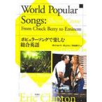 ポピュラーソングで楽しむ総合英語　M．R．モッシャー　魚崎　典子　著