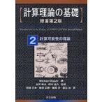 計算理論の基礎　2　計算可能性の理論　Michael　Sipser/著　太田和夫/監訳　田中圭介/監訳　阿部正幸/〔ほか〕訳