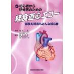初心者から研修医のための経食道心エコー　部長も科長もみんな初心者　野村実/監修　国沢卓之/編集