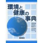 新品本/環境と健康の事典　牧野国義/著　佐野武仁/著　篠原厚子/著　中井里史/著　原沢英夫/著