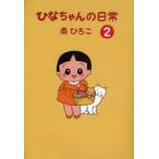 新品本/ ひなちゃんの日常 2 南ひろこ/著