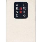 表札など　詩集　石垣りん/著