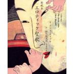 エロティック聖歌　新枕本　クリス・モズデル/詩　谷川俊太郎/訳　寺田理栄/訳
