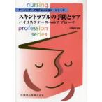 スキントラブルの予防とケア　ハイリスクケースへのアプローチ　松原康美/編著