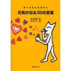 新品本/元気が出る50の言葉　そっと心にささやく　秋山裕美/著　山口マオ/絵