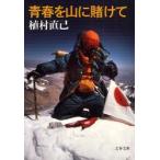 青春を山に賭けて　新装版　植村直己/著