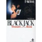 BLACK　JACK　Treasure　Book　手塚治虫/著