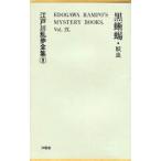 江戸川乱歩全集　9　復刻　黒蜥蜴・妖虫　江戸川乱歩/著