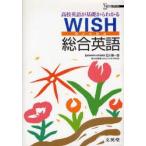 WISH総合英語　高校英語が基礎からわかる　石川慎一郎/監修　James　H．M．Webb/英文校閲