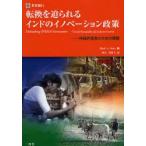 新品本/転換を迫られるインドのイノベーション政策　持続的成長のための課題　Mark　A．Dutz/編　村上美智子/訳