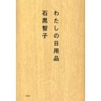 わたしの日用品　石黒智子/著