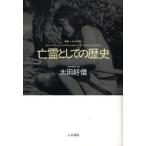 亡霊としての歴史　痕跡と驚きから文化人類学を考える　太田好信/著