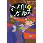 マーメイド・ガールズ　Mermaid　S．O．S　2−2　メロディのマーメイド・ハープ　ジリアン・シールズ/作　宮坂宏美/訳　田中亜希子/訳　つじむらあゆこ/画
