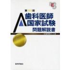 歯科医師国家試験問題解説書　第101回　DES歯学教育スクール/編集